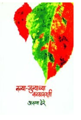 Navya Junyachya Kathavarti by Aruna Dhere नव्या जुन्याच्या काठावरती