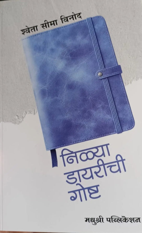 Nilya Diarychi Gosht By Shweta Seema Vinod निळ्या डायरीची गोष्ट - श्वेता सीमा विनोद