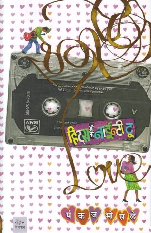 Hits Of Ninety Two by Pankaj Bhosale हिट्स ऑफ नाइन्टी टू