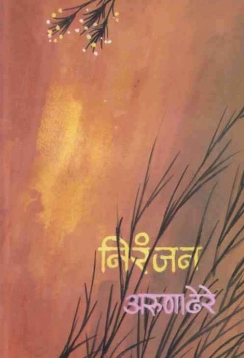 Niranjan निरंजन by Aruna Dhere