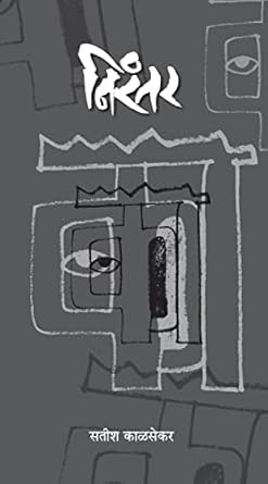 Nirantar निरंतर by Satish Kalsekar - सतीश काळसेकर