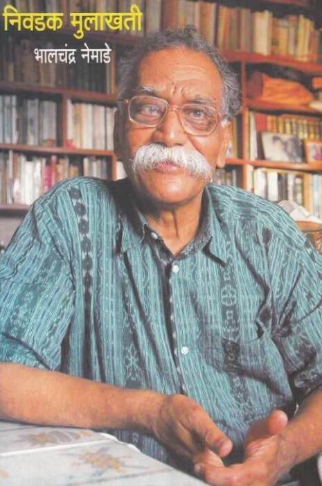 Nivadak Mulakhati निवडक मुलाखती by Bhalchandra Nemade