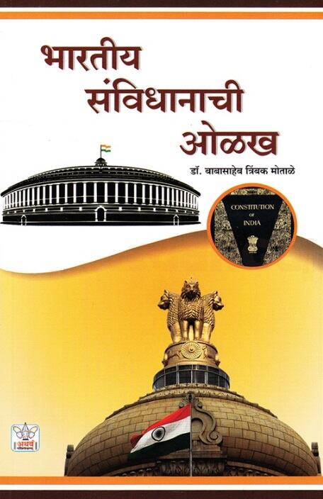 Bharatiya Sanvidhanachi Olakh by Babasaheb Motale