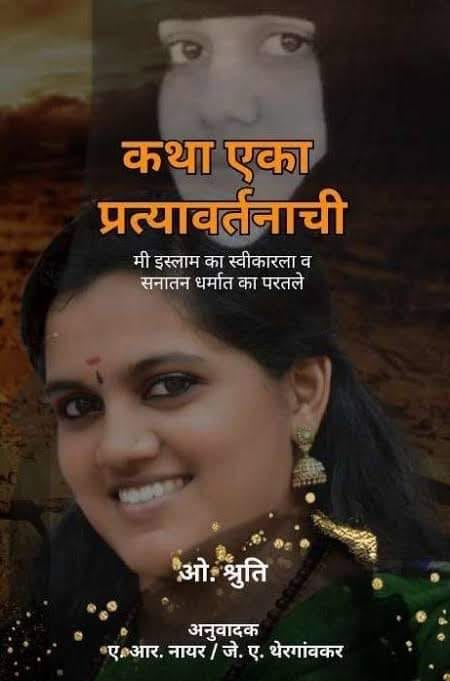 Katha Eka Pratyavarthanachi by O Shruti, A R Nayar, J A Thergaonkar