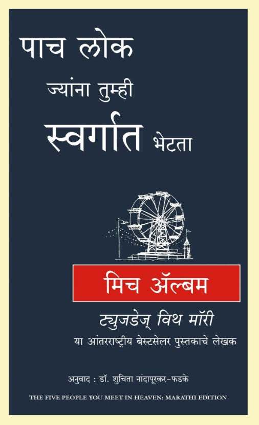 Pach Lok Jyana Tumhi Swargat Bhetata Author: Mitch Albom पाच लोक ज्यांना तुम्ही स्वर्गात भेटता