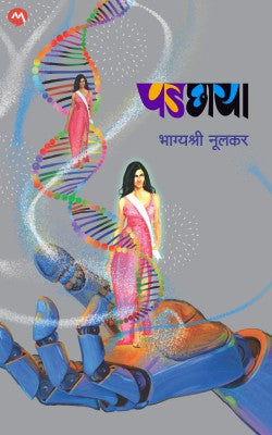 Padchaya by Bhagyashri Nulkar पडछाया