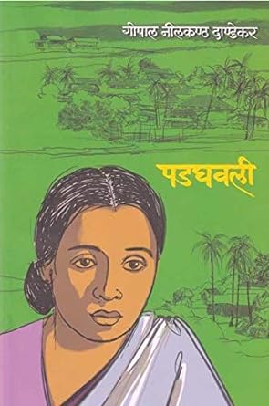 Padghavali by G N Dandekar पडघवली