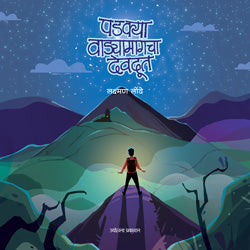 Padkya Vadyamagcha Devdut पडक्या वाड्यामागचा देवदूत - लक्ष्मण लोंढे