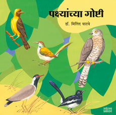 Pakshyanchya Goshti by Dr Milind Vatve पक्ष्यांच्या गोष्टी