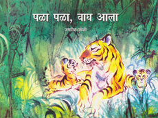 Pala Pala Wagh Aala पळा पळा, वाघ आला - जगदीश जोशी