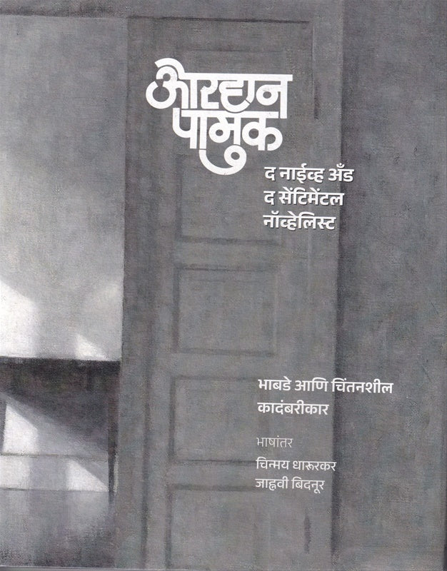 The Naive and Sentimental Novelist Novel by Orhan Pamuk, ओरहान पामुक