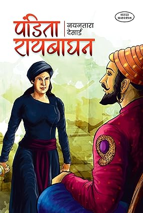 पंडिता रायबाघन - Pandita Raibaghan Marathi by Nayantara Desai