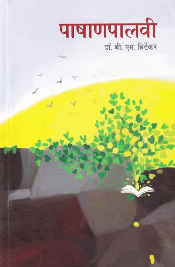 Pashanpalvi - पाषाणपालवी by by B M Hirdekar