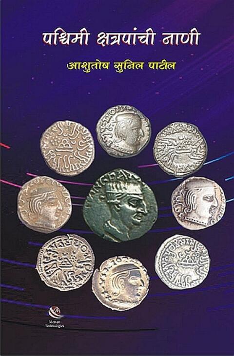 Pashchimi Kshatrapanchi Nani – पश्चिमी क्षत्रपांची नाणी