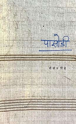 Pasodi by Nitin Rindhe पासोडी - नीतीन रींढे, Papyrus Prakashan