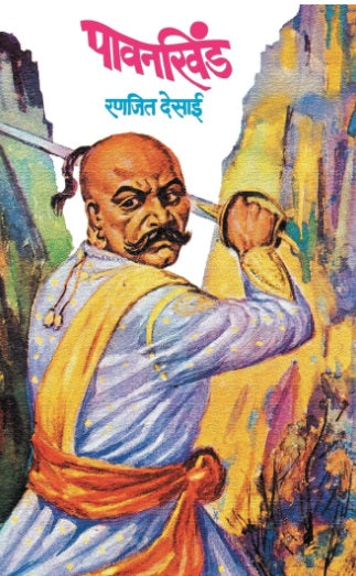 Pavankhind by Ranjit Desai पावनखिंड