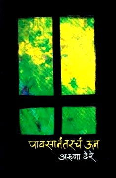Pavasanantarch Un पावसानंतरचं ऊन by Aruna Dhere