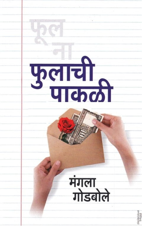 Fulachi Pakali by Mangala Godbole - फुलाची पाकळी
