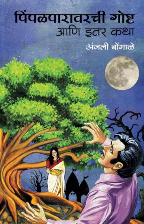 Pimpalparavarchi Goshta Ani Itar Katha