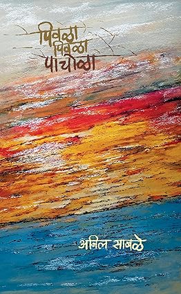 Piwla Piwla Pachola by Anil Sabale पिवळा पिवळा पाचोळा - अनिल साबळे