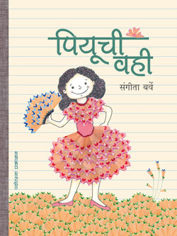 Piyuchi Vahi by Sangita Barve पियूची वही - डॉ. संगीता बर्वे