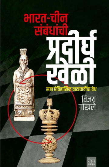 Bharat Chin Sambandhanchi Pradirgha Kheli by Vijay Gokhale