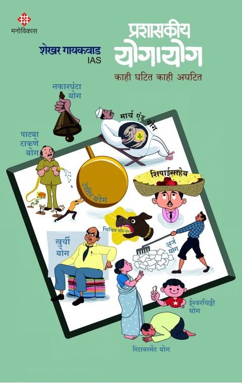 Prashasakiya Yogayog by Shekhar Gaikwad