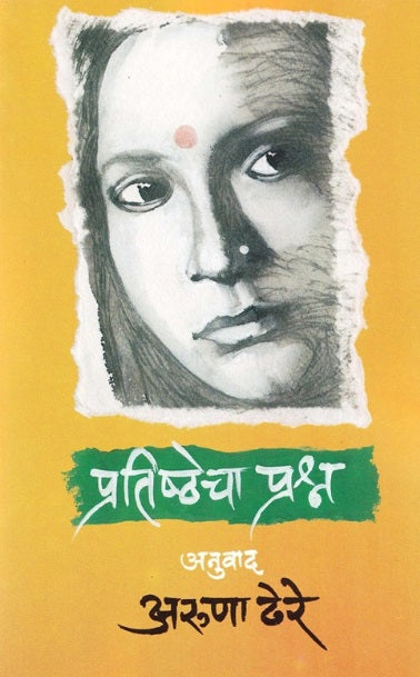 Pratishthecha Prashna प्रतिष्ठेचा प्रश्न - Aruna Dhere