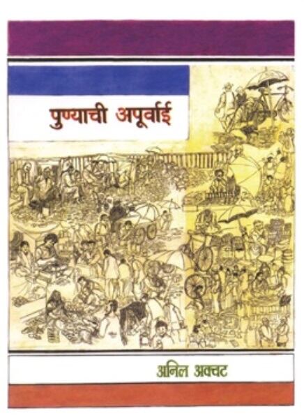 Punyachi Apurvai - पुण्याची अपूर्वाई - Anil Awachat