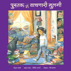 Pustak Na Vachanari Mulagi पुस्तक न वाचणारी मुलगी - मंजूषा पावगी