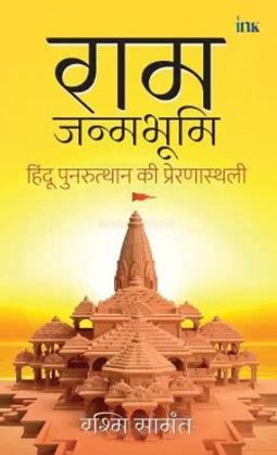 Ram Janmabhoomi Hindi by Rashmi Samant
