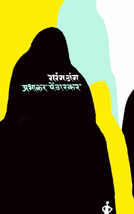 Rarang Dhang रारंगढांग by Prabhakar Pendharkar