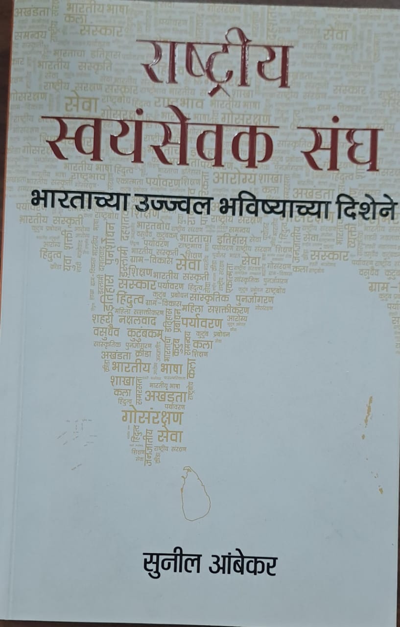Rashtriya Swayamsevak Sangh by Sunil Ambekar राष्ट्रीय स्वयंसेवक संघ, लेखक- सुनील आंबेकर