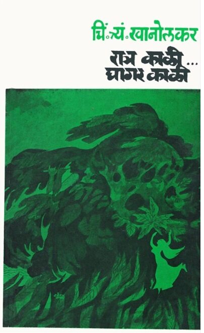 Ratra Kali Ghagar Kali by C T Khanolkar