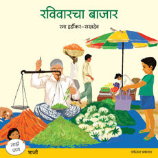 Ravivarcha Bazar रविवारचा बाजार by Rama Hardikar Sakhdeo