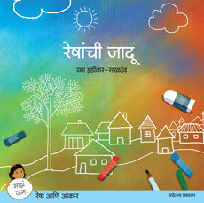 Reshanchi Jadu by Rama Hardikar Sakhdeo रेषांची जादू