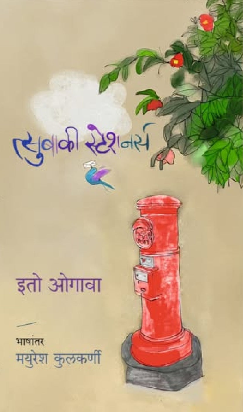 Tsubaki Stationers - त्सुबाकी स्टेशनर्स - इतो ओगावा, मयुरेश कुलकर्णी