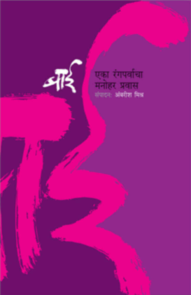 Bai Eka Rangparvacha manohar pravas | बाई - एका रंगपर्वाचा मनोहर प्रवास by Ambarish Mishra | अंबरीश मिश्र