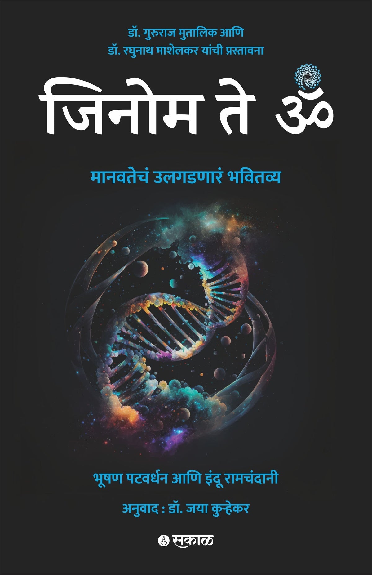 Genome te OM Marathi Book Author(s): Bhushan Patwardhan, Indu Ramchandani, Dr. Jaya Kuhrekar