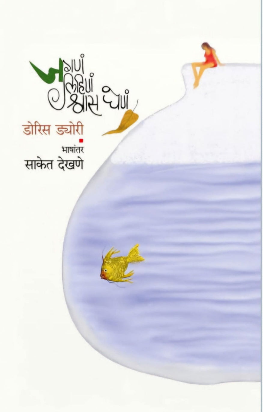 Jagan Lihin Shwas ghen by Doris Dörrie, Saket Dekhane