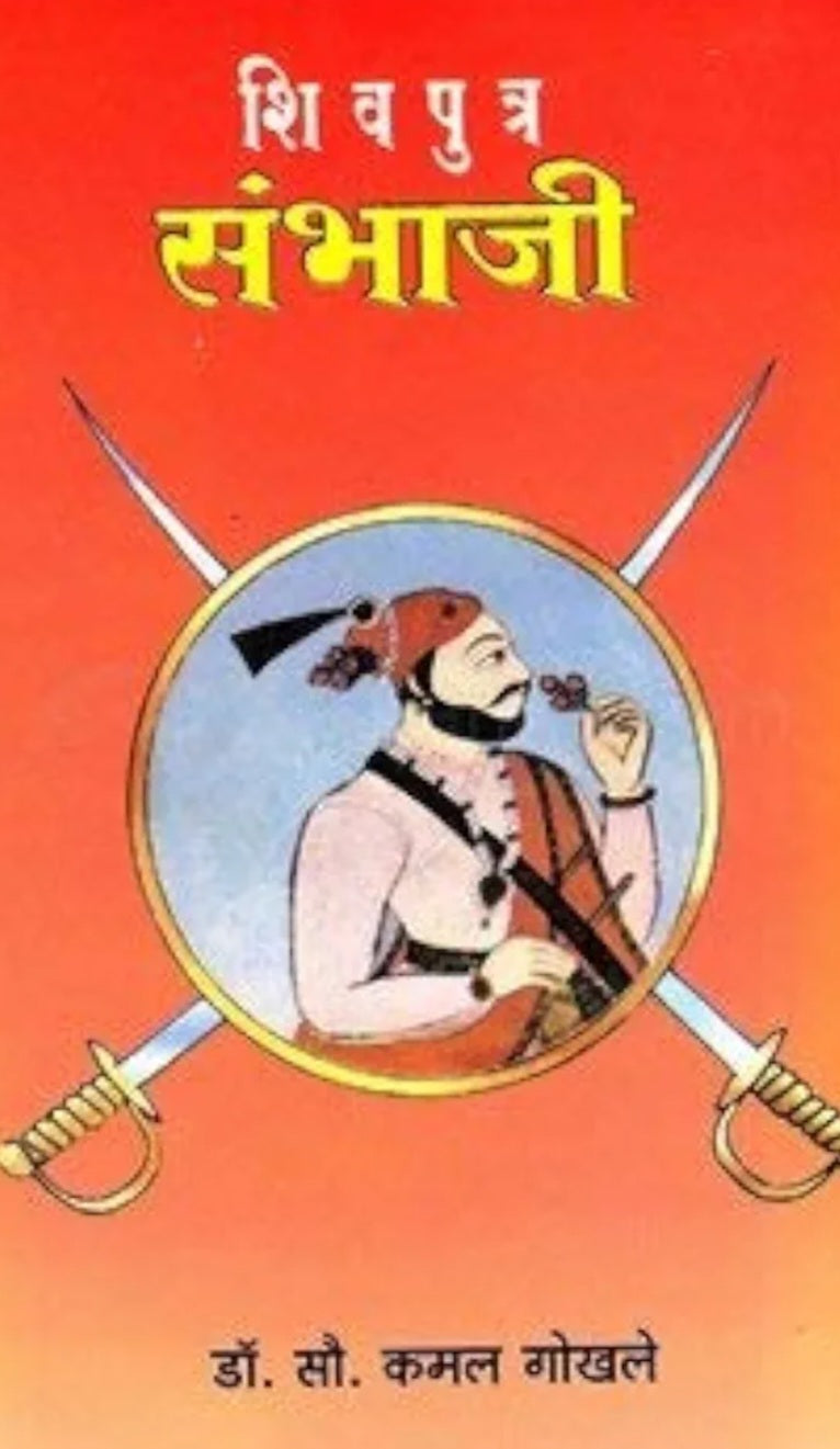 शिवपुत्र संभाजी | डॉ. कमल गोखले Shivputra by Kamal Gokhale
