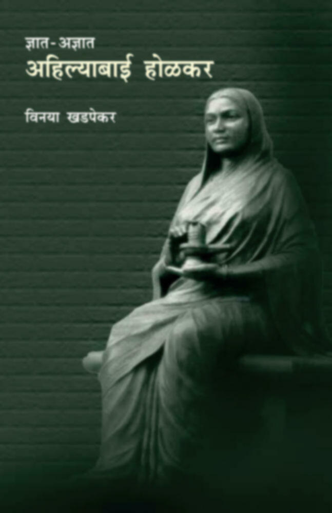 Dnyat - Adnyat: Ahilyabai Holkar
by Vinaya Khadpekar विनया खडपेकर
