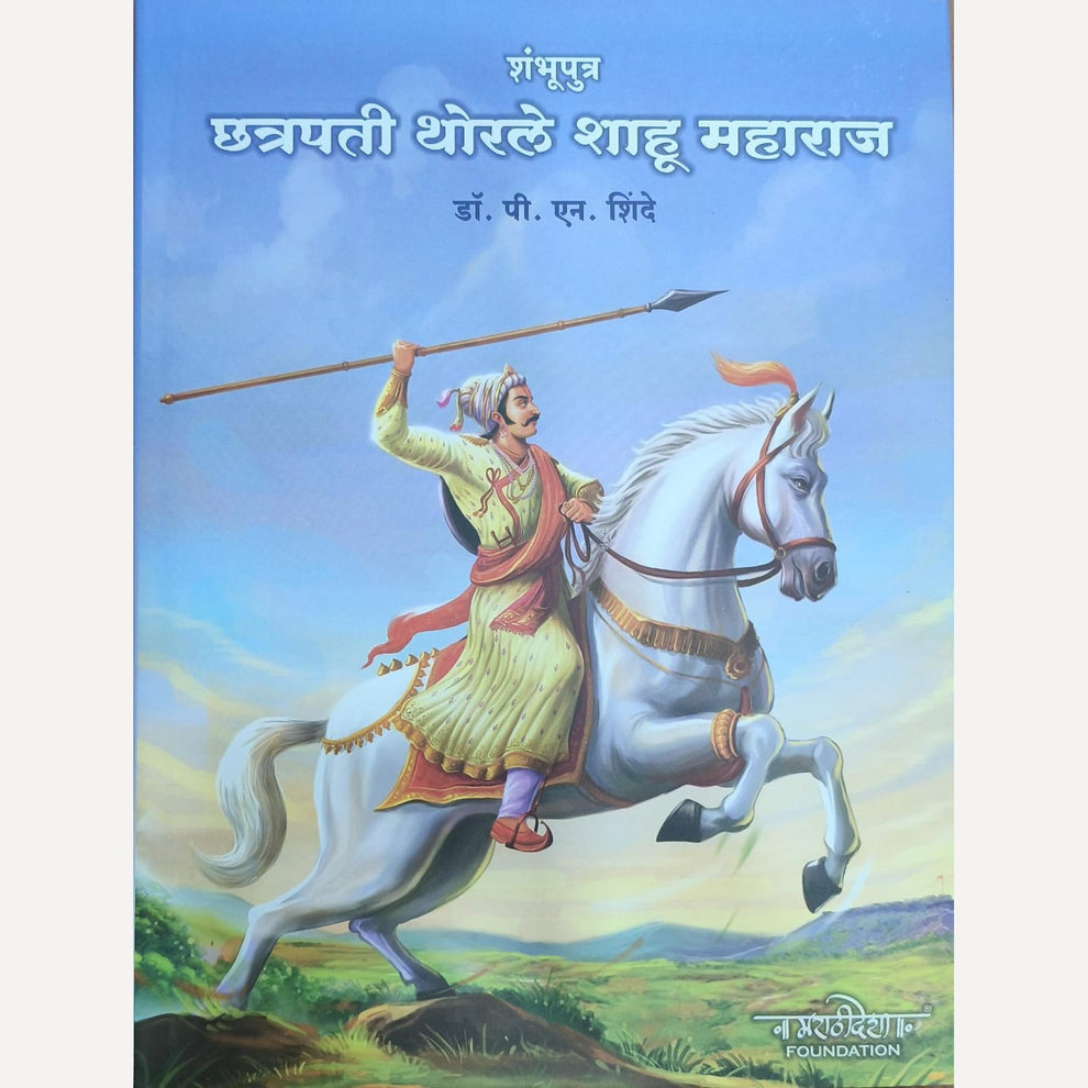 Shambhuputra Chhatrapati Thorale Shahu Maharaj By Dr. P. N. Shinde शंभुपुत्र छत्रपती थोरले शाहू महाराज