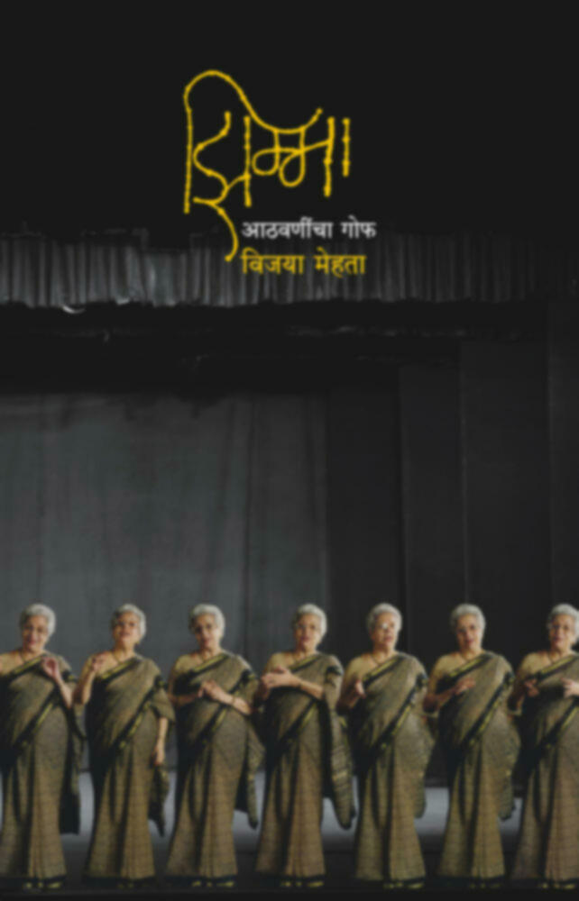 Zimma Athvanincha Gof | झिम्मा : आठवणींचा गोफ by Vijaya Mehta | विजया मेहता