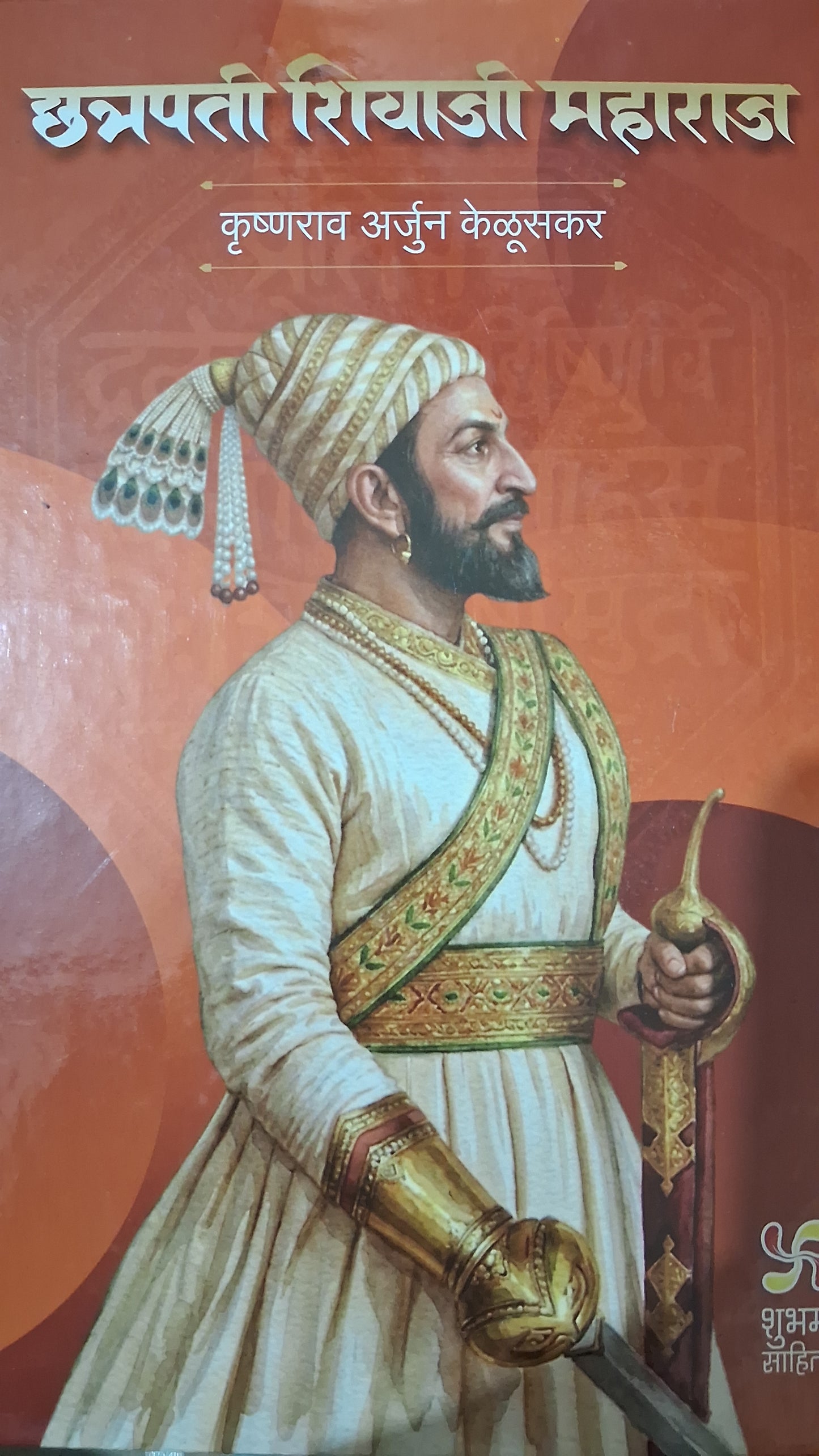 Chhatrapati Shivaji Maharaj – (hard cover)छत्रपती शिवाजी महाराज by कृष्णराव अर्जुन केळुसकर Shubham Sahitya