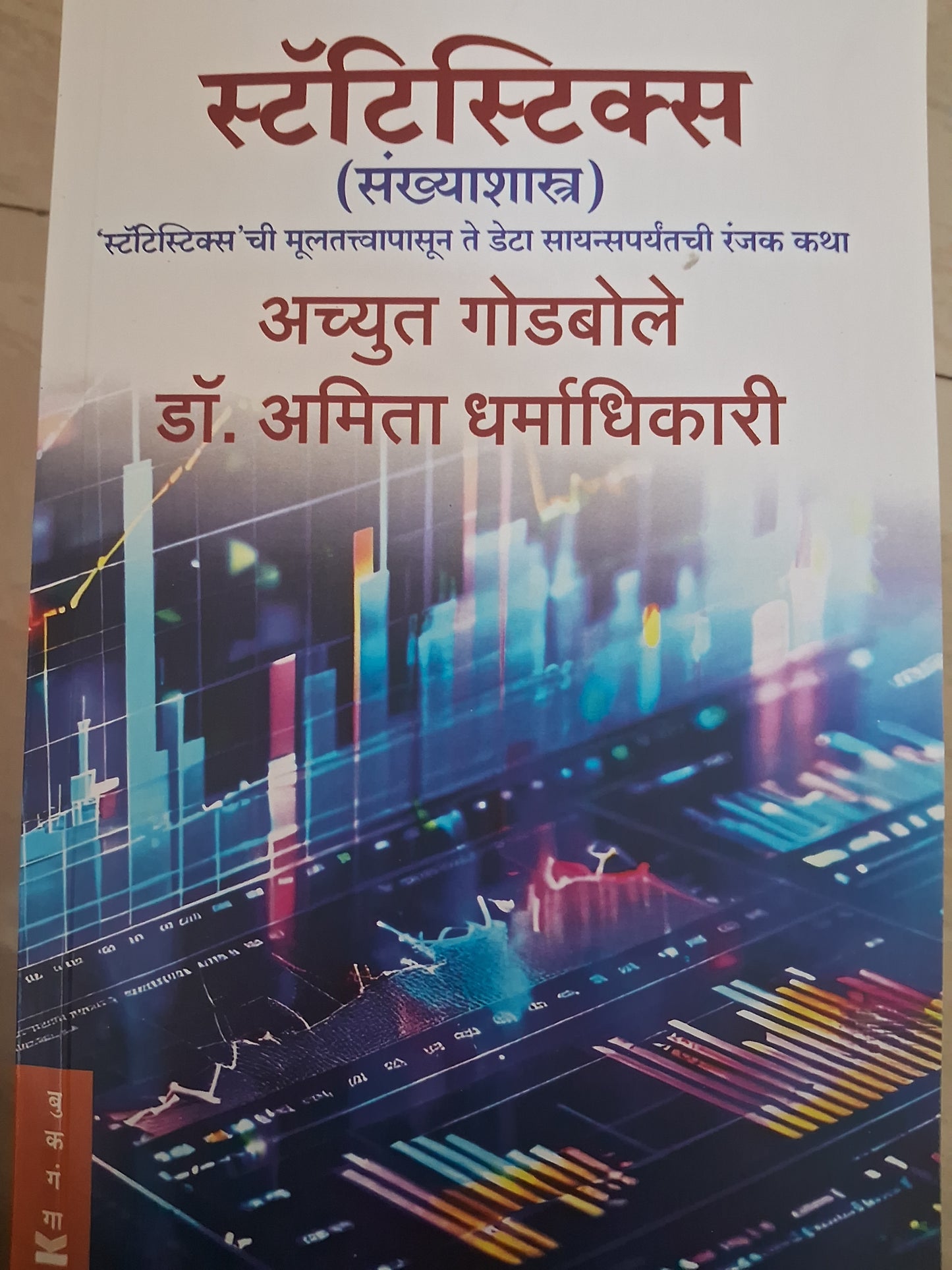 Statistics Sankhyashastra by Achyut Godbole , Amita Dharmadhikari