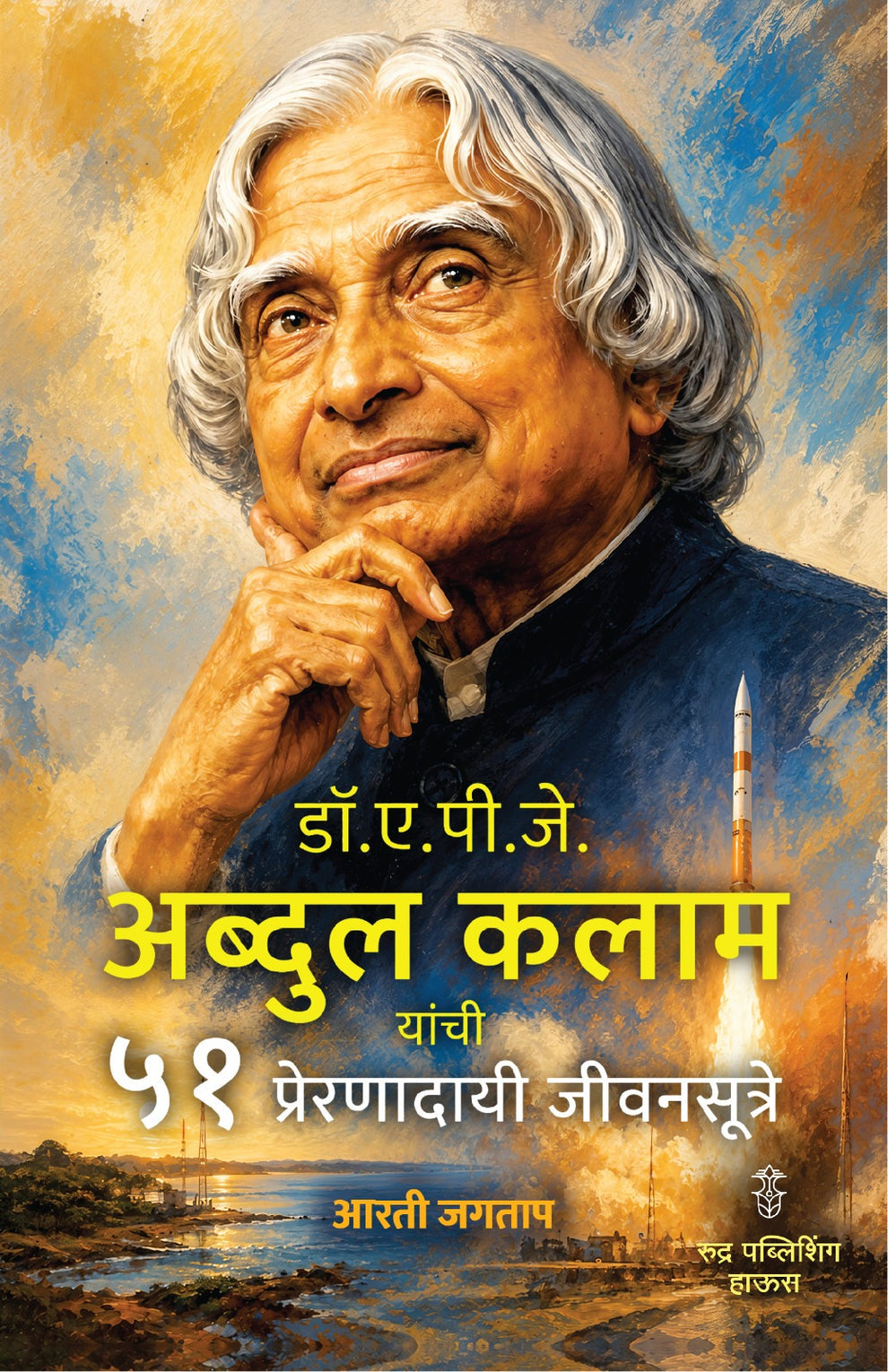 Dr. A. P. J. Abdul KAlam Yanchi 51 Preranadayi Jivansutre By Arti Jagtap (рдбреЙ.рдП.рдкреА.рдЬреЗ. рдЕрдмреНрджреБрд▓ рдХрд▓рд╛рдо рдпрд╛рдВрдЪреА релрез рдкреНрд░реЗрд░рдгрд╛рджрд╛рдпреА рдЬреАрд╡рдирд╕реВрддреНрд░реЗ - рдЖрд░рддреА рдЬрдЧрддрд╛рдк)