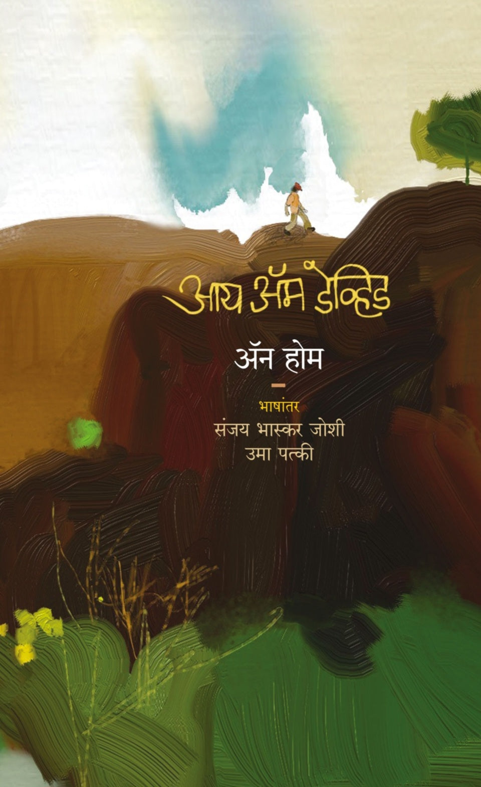I Am David Novel by Anne Holm Marathi Translation