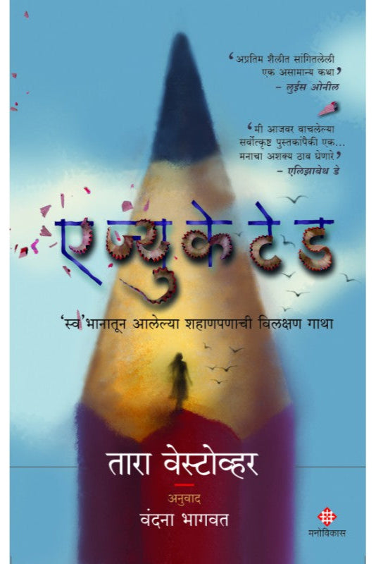 Educated by Tara Westover and Vandana Bhagavat एज्युकेटेड - तारा वेस्टोव्हर, अनुवाद - वंदना भागवत