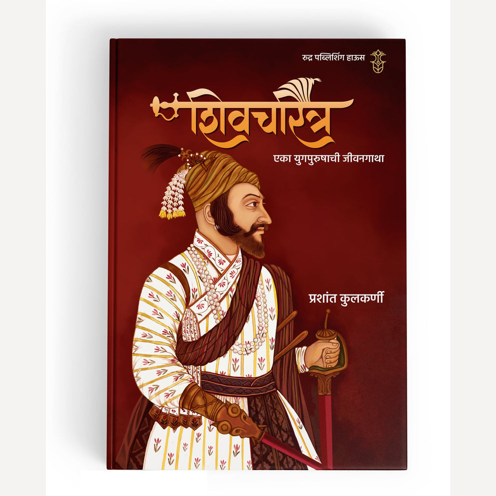 Shivcharitra Eka Yugpurushachi Jivangatha